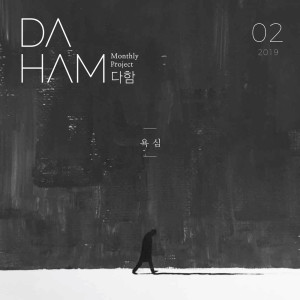 อัลบัม 욕심 ศิลปิน DAHAM