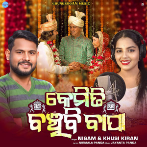 Listen to Kemiti Banchibi Bapa song with lyrics from S Nigam