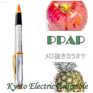 收聽Kyoto Electric Ensemble的PPAP Pen Painappoo Appoo Pen (Instrumental without Vocal Melody)歌詞歌曲