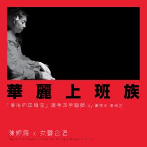 收聽陳輝陽的華麗上班族 「最後的華爾滋」 (澳門百老匯紀念版) (澳門百老匯紀念版)歌詞歌曲