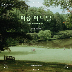 Album 여름 어느날 from 오후엔