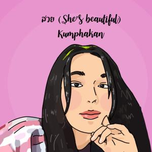 Album สวย from Kumphakan