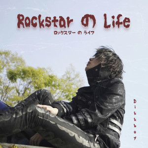 Dengarkan lagu Rockstar の Life(ロックスター の ライフ) nyanyian Dikkboy dengan lirik
