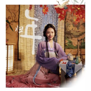Listen to 归年 (伴奏) song with lyrics from 雪二