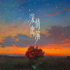 收听刘瑾屹的深情出演 (伴奏)歌词歌曲
