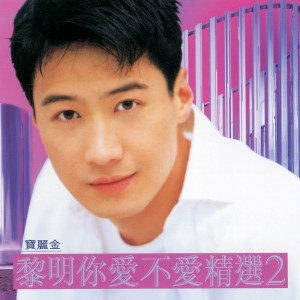 收聽黎明的如果這是情歌詞歌曲