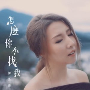 收听谭嘉仪的怎麽你不找我歌词歌曲