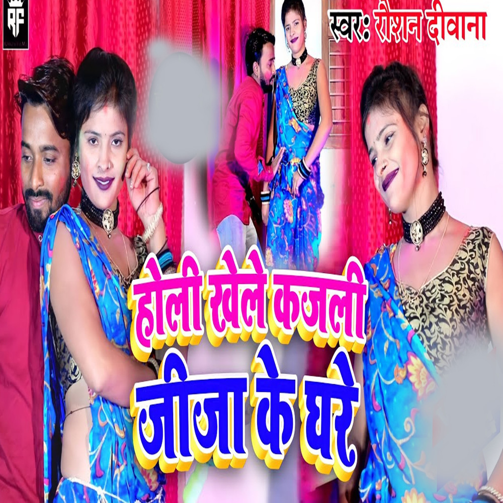 Holi Khele Kajali Jija Ke Ghare (Bhojpuri)