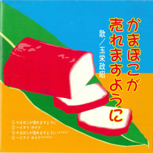 ดาวน์โหลดและฟังเพลง Kamaboko Ga Uremasuyoni พร้อมเนื้อเพลงจาก Masaaki Tamae