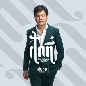 收聽สปาย ภาสกรณ์的สักที歌詞歌曲