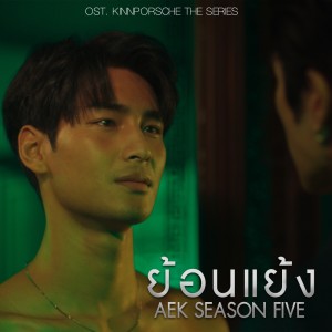 Dengarkan lagu ย้อนแย้ง (From KinnPorsche The Series) nyanyian เอก Season Five dengan lirik