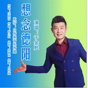 Album 想念德阳 from 白传英