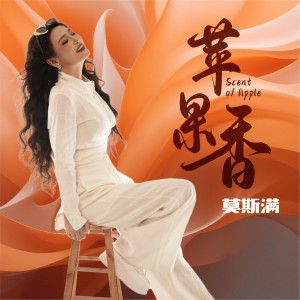 Album 苹果香（莫斯满版） from 莫斯满