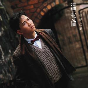 Listen to 寂寞一對 song with lyrics from 温兆伦