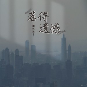 Dengarkan lagu 落得遗憾 (伴奏) nyanyian 肥振华 dengan lirik