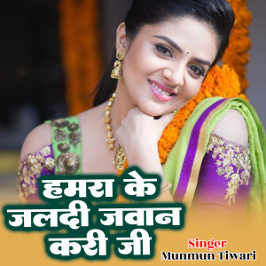 Listen to Hamra Ke Jaldi Jawan Kari Ji song with lyrics from Munmun Tiwari