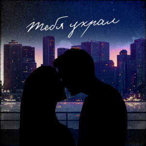 Listen to Тебя украл song with lyrics from Диайс