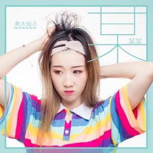 ดาวน์โหลดและฟังเพลง 某某某 (伴奏) พร้อมเนื้อเพลงจาก 鱼大仙儿