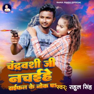 Rahul Singh的專輯Chandravanshi Ji Nachahe Raifal Ke Noka P