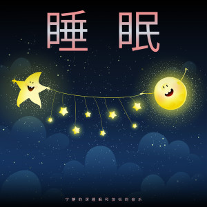 收聽睡覺的音樂的睡眠歌詞歌曲