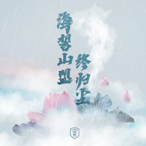 Album 海誓山盟终归尘 from 七朵组合