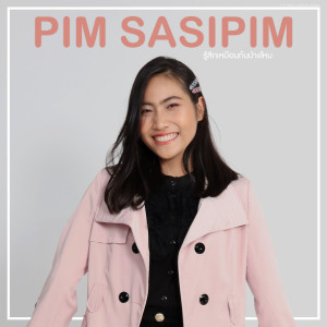 ดาวน์โหลดและฟังเพลง รู้สึกเหมือนกันบ้างไหม พร้อมเนื้อเพลงจาก Pim Sasipim