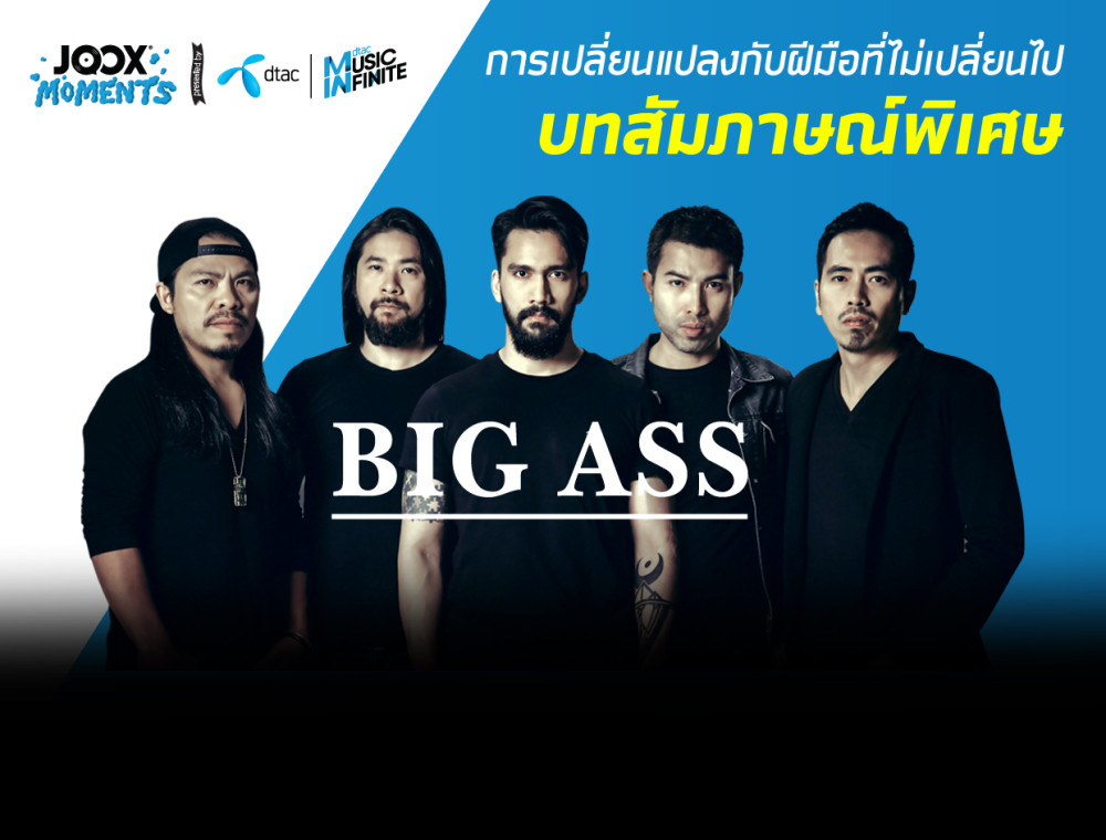 เพลงเปลี่ยนชีวิต: BIG ASS