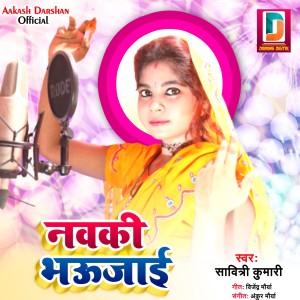 Listen to Navki Bhaujai song with lyrics from Savitri Kumari