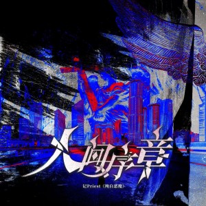 Album 人间序章（记Priest《纯白恶魔》） from 佛卿
