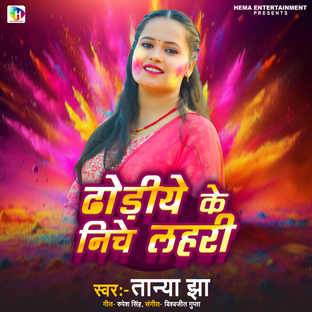 Dhodiye Ke Niche Lahari