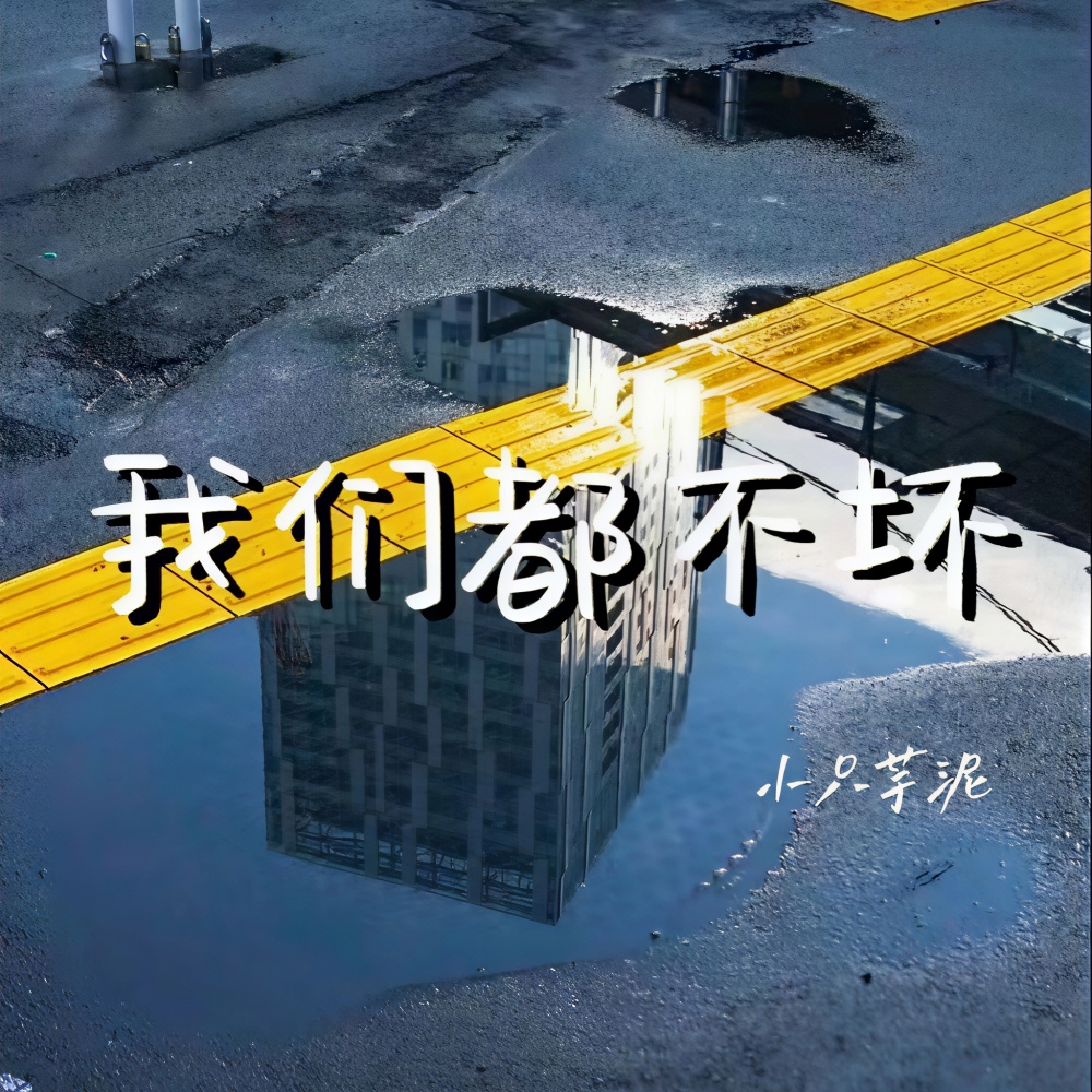 我们都不坏 (伴奏)