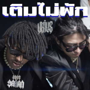 อัลบัม เติมไม่พัก (Explicit) ศิลปิน U-rius