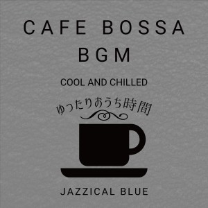 Cafe Bossa BGM:ゆったりおうち时间 - Cool and Chilled