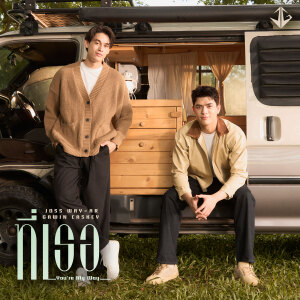 อัลบัม ที่เธอ (You’re My Way) - Single ศิลปิน Joss Way-ar