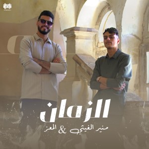 Listen to الزمان song with lyrics from منير الغيثي