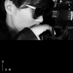 Listen to Fly With Me song with lyrics from 范景翔