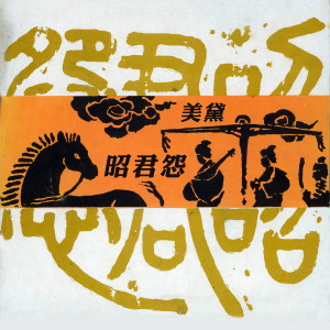 Album 昭君怨 from 