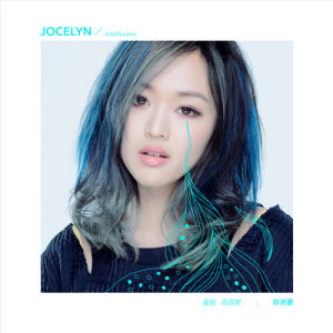ดาวน์โหลดและฟังเพลง 序章 พร้อมเนื้อเพลงจาก 陈明憙Jocelyn
