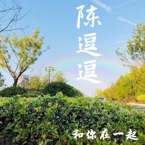 Listen to 和你在一起 song with lyrics from 陈逗逗