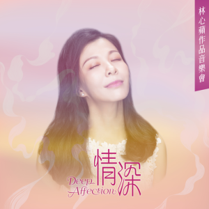 收听林心苹的密祉-二胡协奏曲 (二胡协奏曲)歌词歌曲