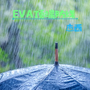 收聽傑西的EVA 頂端防線歌詞歌曲