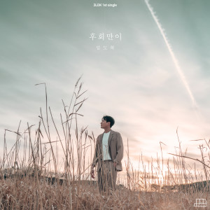Listen to 후회만이 (Feat. 임도혁) song with lyrics from 이혜민,키스톤