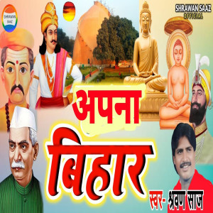 Album Apna Bihar from Shrawan Saaz