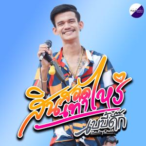 收聽วงเบบี้ดั๊ก的สินสอดเท่าไหร่歌詞歌曲