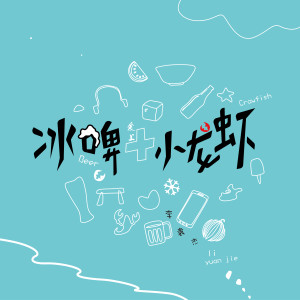 收聽李袁傑的冰啤愛上小龍蝦 (伴奏)歌詞歌曲