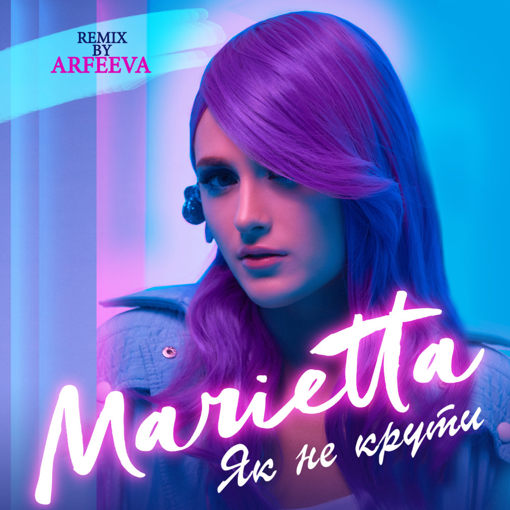 Як не крути (Remix by Arfeeva) (Arfeeva remix)