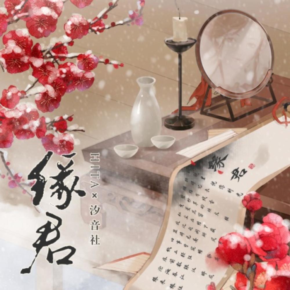 缘君 (伴奏)