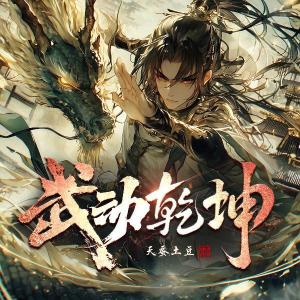 收聽曲中人工作室的武動乾坤 第1202集 底牌盡出歌詞歌曲