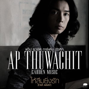 ดาวน์โหลดและฟังเพลง ให้ลืมยิ่งรัก (Far Away) พร้อมเนื้อเพลงจาก Apfura Garden Music,Ap Thuwachit Garden Music