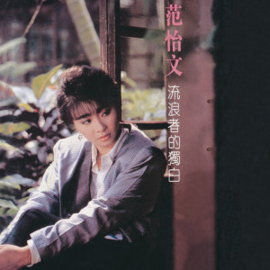 收听范怡文的也许你根本不懂歌词歌曲